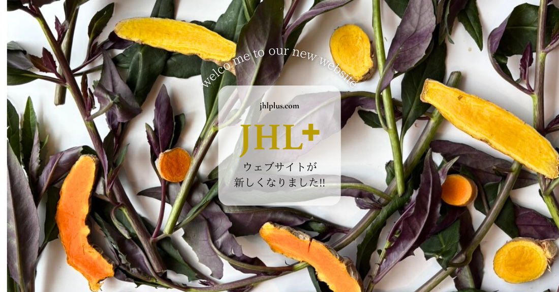 JHL+公式ホームページがリニューアル!新商品も登場!