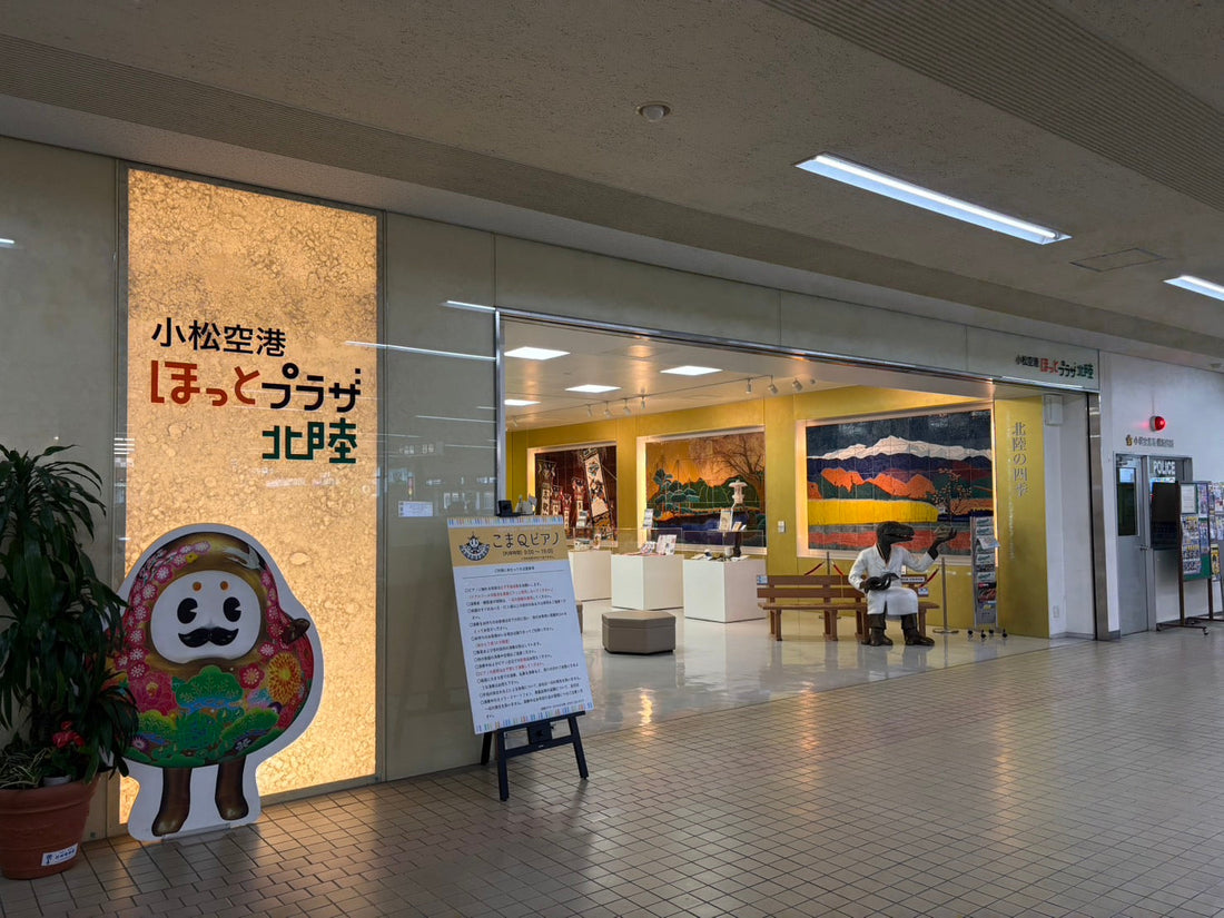 小松空港内“ほっとプラザ北陸”に展示!Displayed at “Hot Plaza Hokuriku” inside Komatsu Airport!