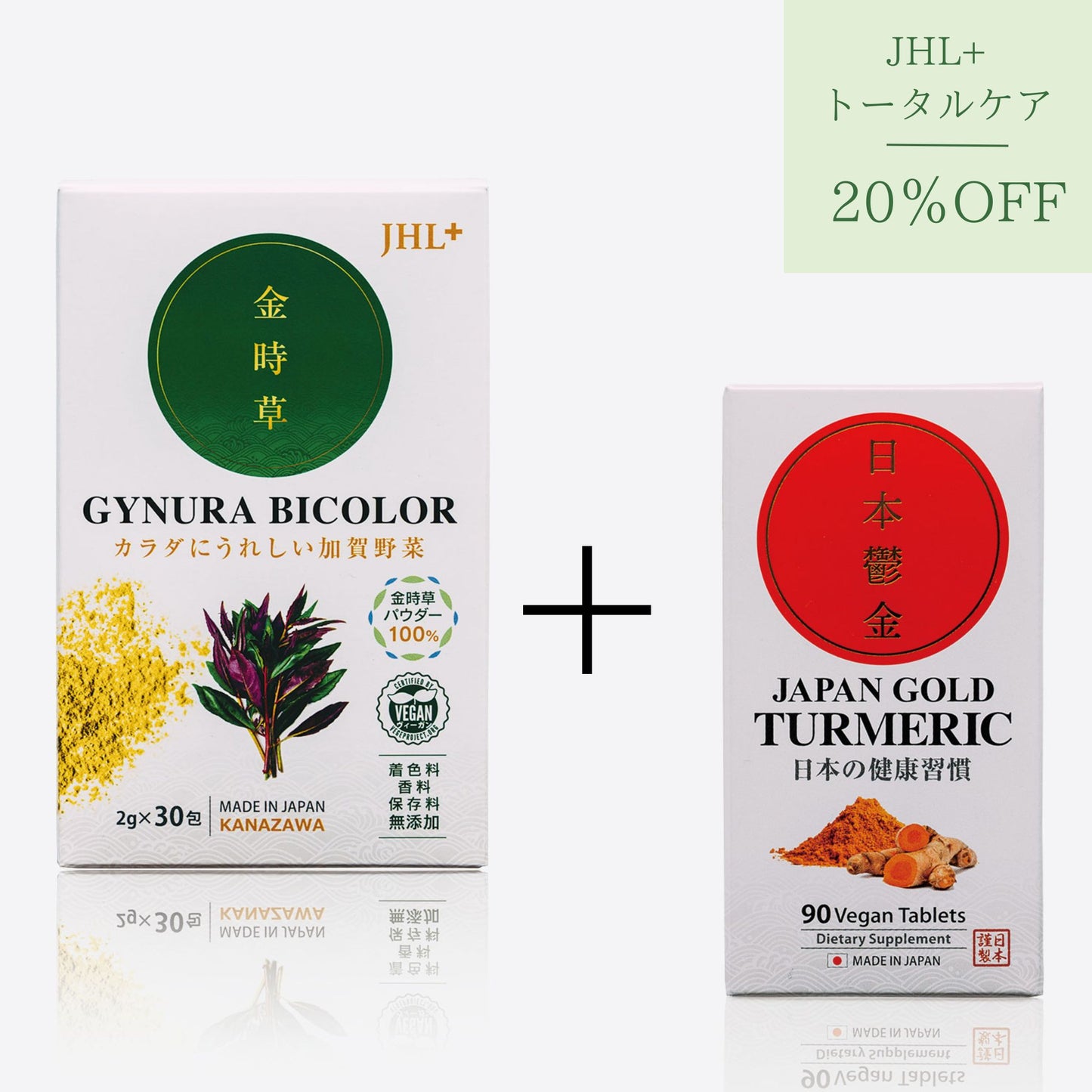 JHL+トータルケア/日本鬱金(ウコン)+ 金時草 GYNURA BICOLOR - カラダにうれしい加賀野菜セット