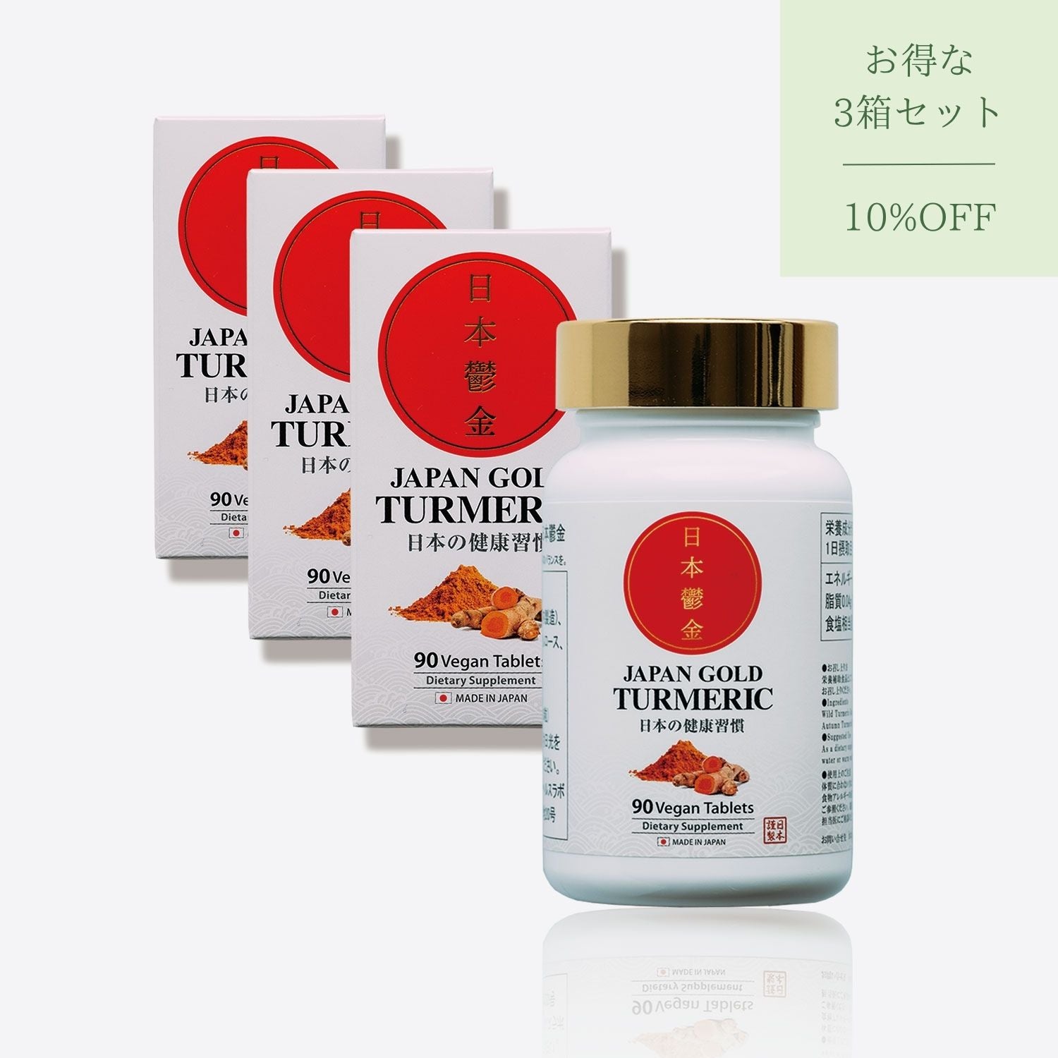 日本鬱金（ウコン）／3ヶ月分（270錠） お得な３箱セット