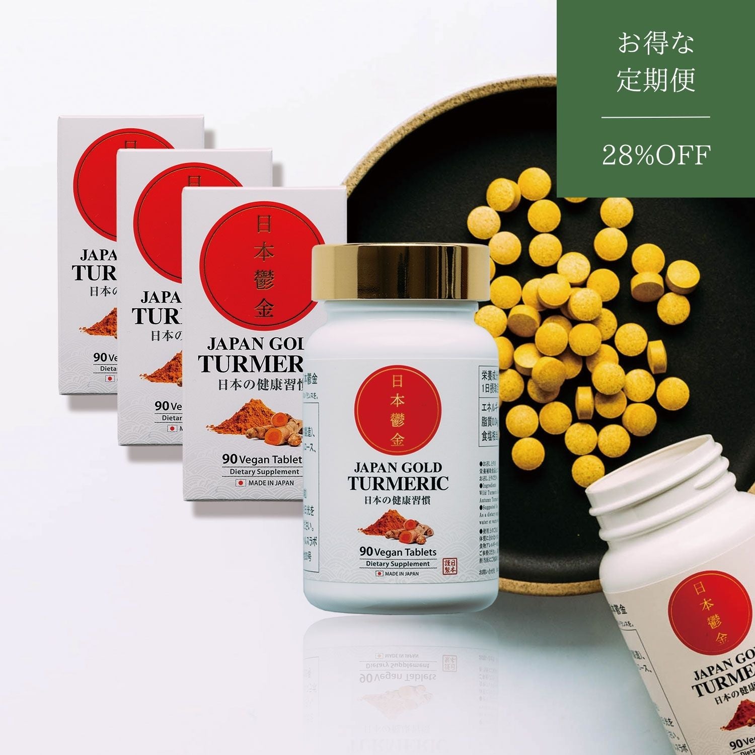 日本鬱金（ウコン）／定期便3ヶ月分（270錠）